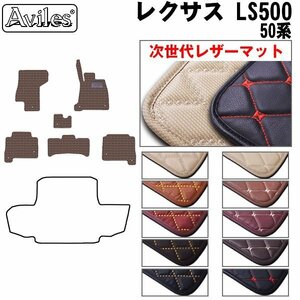 次世代のレザー フロアマット レクサス LS500 50系 エグゼクティブ 4WD HV兼用 H29.10-【全国一律送料無料】【10色より選択】