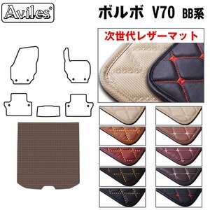  next generation. leather floor mat trunk for Volvo VOLVO V70 BB series H19.11-29.02[ nationwide equal free shipping ][10 color .. selection ]
