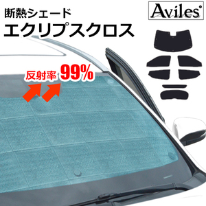 圧倒的断熱 三菱 エクリプスクロス GK1W H30.03-【エコ断熱シェード/フルセット】【日よけ/車中泊】【当日発送】