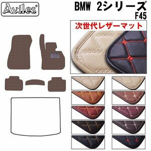  next generation. leather floor mat BMW 2 series F45 active Tourer hatchback for right H[ nationwide equal free shipping ][10 color .. selection ]