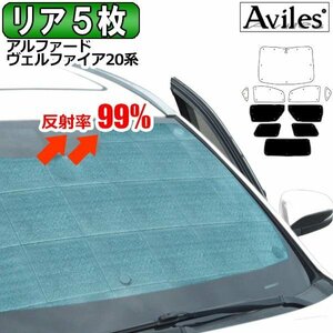 圧倒的断熱 アルファード・ヴェルファイア 20系 ANH/GGH20-25W【エコ断熱シェード/リア5枚】【日よけ/車中泊】【当日発送】