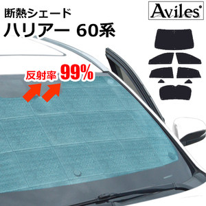 圧倒的断熱 　ハリアー　60系　H25.12-R02.06　セーフティセンス非装着【エコ断熱シェード/フルセット】【日よけ/車中泊】【当日発送】