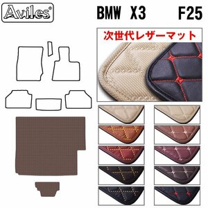 次世代のレザー フロアマット トランク用 BMW X3 F25 H23.03-【全国一律送料無料】【10色より選択】