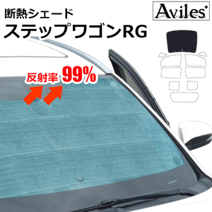 圧倒的断熱 ホンダ ステップワゴン RG1/2 H17.05-H21.10【エコ断熱シェード/フロント1枚】【日よけ/車中泊】【当日発送】