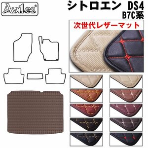  next generation. leather floor mat trunk for Citroen DS4 B7C series H23.09-30.11[ nationwide equal free shipping ][10 color .. selection ]