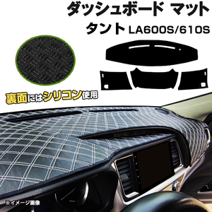 【ダッシュボードマット】タント LA600S LA610S H25.10-R1.07＜黒革調/ダイヤキルト/ホワイトステッチ＞（裏面：滑り止めシリコン使用）