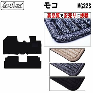 当日発送 フロアマット 日産 モコ 22系 後期 H21.06-23.02【全国一律送料無料 高品質で安売に挑戦】