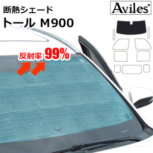 圧倒的断熱 ダイハツ トール M900S/M910S H28.11-H30.10 単眼カメラ装備車【エコ断熱シェード/フロント1枚】【日よけ/車中泊】【当日発送】