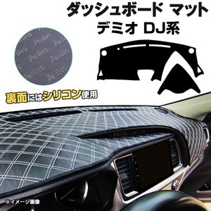 【ダッシュボードマット】MAZDA デミオ DJ系 HUD無 ＜黒革調/ダイヤキルト/ホワイトステッチ＞（裏面：滑り止めシリコン使用）