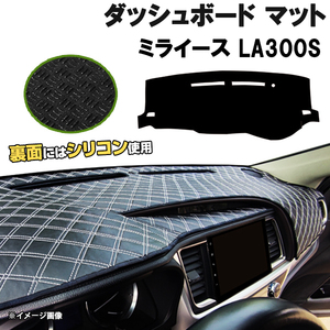 【ダッシュボードマット】ミライース LA300S LA310S H23.09-29.04＜黒革調/ダイヤキルト/ホワイトステッチ＞（裏面：シリコン使用）