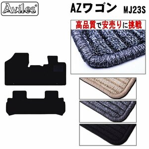 当日発送 フロアマット マツダ AZワゴン MJ23系 AT車 H20.09-24.12【全国一律送料無料 高品質で安売に挑戦】