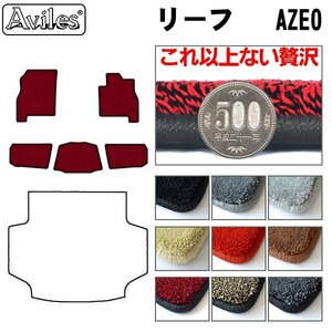 最高級 フロアマット 日産 リーフ AZE0系 後期 標準仕様 H24.11-29.10【全国一律送料無料】【9色より選択】