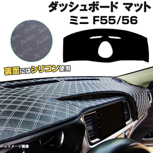 【ダッシュボードマット】MINI ミニ F55 F56　＜黒革調/ダイヤキルト/ホワイトステッチ＞（裏面：滑り止めシリコン使用）