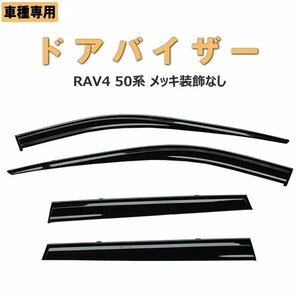 RAV4 50系　ドアバイザー メッキ装飾なし 両面テープ&金具一体型　 ディーラー様ご愛用品