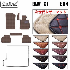 次世代のレザー フロアマット BMW X1 E84 右H 2WD H22.04-【全国一律送料無料】【10色より選択】