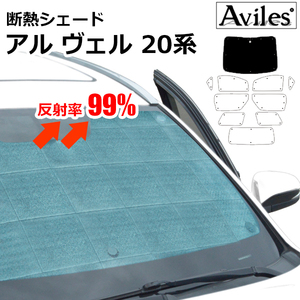 圧倒的断熱 トヨタ アルファード・ヴェルファイア 20系 ANH/GGH20-25W【エコ断熱シェード/フロント1枚】【日よけ/車中泊】【当日発送】