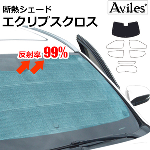 圧倒的断熱 三菱 エクリプスクロス GK1W H30.03-【エコ断熱シェード/フロント1枚】【日よけ/車中泊】【当日発送】