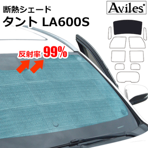 圧倒的断熱 ダイハツ タント LA600/610S H25.10-【エコ断熱シェード/フロント1枚】【日よけ/車中泊】【当日発送】