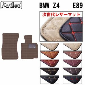 次世代のレザー フロアマット BMW Z4 E89 右H H21.05-【全国一律送料無料】【10色より選択】