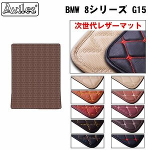 次世代のレザー フロアマット トランク用 BMW 8シリーズ G15 H30.11- ２ドア/クーペ【全国一律送料無料】【10色より選択】