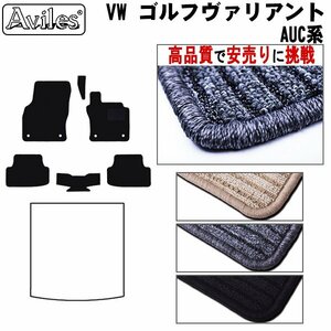 当日発送 フロアマット VW ワーゲン ゴルフ ヴァリアント AUCJZ/AUCHP 右H H26.01-【全国一律送料無料 高品質で安売に挑戦】