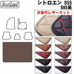 次世代のレザー フロアマット トランク用 シトロエン DS5 B85系 H24.08-30.11【全国一律送料無料】【10色より選択】