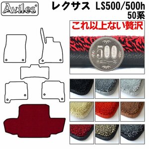 最高級 フロアマット トランク用 レクサス LS500 50系 ハイブリッド用 H29.10-【全国一律送料無料】【9色より選択】