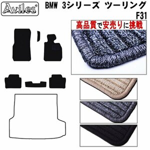 当日発送 フロアマット BMW 3シリーズ F31 ツーリング 右H H24.01-【全国一律送料無料 高品質で安売に挑戦】