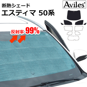 圧倒的断熱 トヨタ エスティマ 50系 ACR50W/55W H18.01-【エコ断熱シェード/前席5枚】【日よけ/車中泊】【当日発送