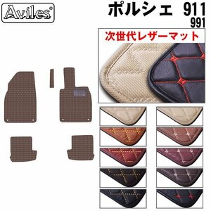 次世代のレザー フロアマット ポルシェ 911 後期 991M 右H H27.09-【全国一律送料無料】【10色より選択】