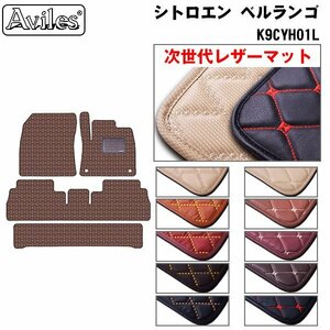  next generation. leather floor mat Citroen bell Ran goK9CYH01L right steering wheel 7 number of seats R01.10-[ nationwide equal free shipping ][10 color .. selection ]