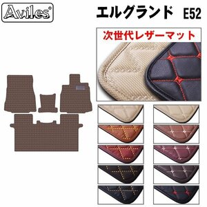 次世代のレザー フロアマット 前席とラグ 日産 エルグランド E52 8人乗り コンソール無 H22.08-【全国一律送料無料】【10色より選択】