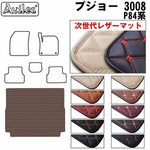 次世代のレザー フロアマット トランク用 プジョー 3008 P84系 H29.03-【全国一律送料無料】【10色より選択】