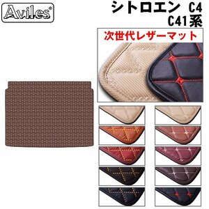  next generation. leather floor mat trunk for Citroen C4 C41 series hatchback R04.01-[ nationwide equal free shipping ][10 color .. selection ]