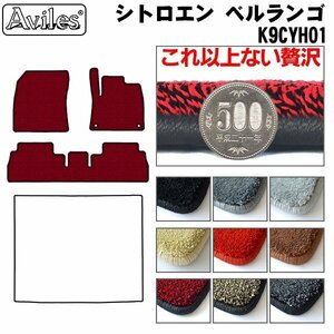  top class floor mat Citroen bell Ran go5 number of seats K9CYH01 right H R01.10-[ nationwide equal free shipping ][9 color .. selection ]