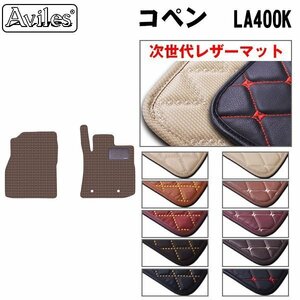 次世代のレザー フロアマット ダイハツ コペン LA400系 CVT車 H26.06-【全国一律送料無料】【10色より選択】