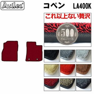 最高級 フロアマット ダイハツ コペン LA400系 5MT車 H26.06-【全国一律送料無料】【9色より選択】