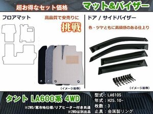 フロアマット&バイザー ダイハツ タント LA600系 4WD H25.10-【当日発送】【ディーラー様愛用】