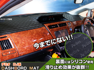 【ダッシュボードマット】デミオ　DJ系　ヘッドアップディスプレイなし車 ブラックダイヤキルト 皮調　裏面：シリコン