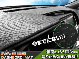 【ダッシュボードマット】アウディ Q5 8RC系 右ハンドル 編込み風 皮調　 裏面：滑り止めシリコン使用