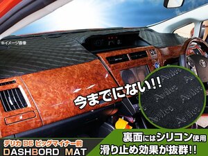 【ダッシュボードマット】デリカ D5 CV5W 黒ダイヤ柄　 裏面：滑り止シリコン使用