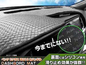 【ダッシュボードマット】ベンツ Eクラス W212 右ハンドル 編込み風 皮調 裏：シリコン