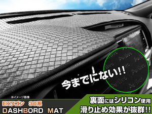 【ダッシュボードマット】EKワゴン B33/36W 編込み風 皮調　 裏面：滑り止めシリコン使用