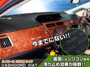 【ダッシュボードマット】ハイエース 200系 ワイド車 ＜黒革調/ダイヤキルト/ブラックステッチ＞（裏面：滑り止めシリコン使用）