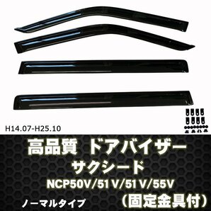 フロアマット&バイザー サクシード ワゴン 50系 後期 2WD AT車 H24.04-25.10【当日発送】【ディーラー様ご愛用】の画像9