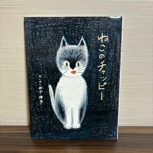 ねこのチャッピー （にじいろえほん） ささめやゆき／文・絵