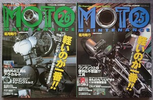 モト・メンテナンス 25.26 軽いのが一番 ２冊 MOTO MAINTENANCE 工具、4ストエンジンチューニング他