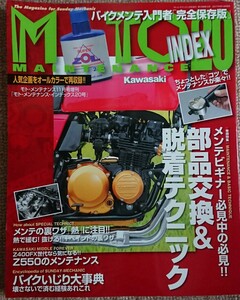 モトメンテナンス インデックス20 部品交換＆脱着テクニック Z400FX世代なら気になる Z550のメンテナンス MOTO MAINTENANCE INDEX 特集