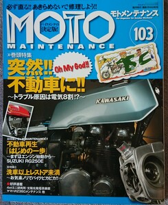  Moto техническое обслуживание No.103 MOTO MAINTENANCE 103 Kawasaki Z1-R Suzuki RG250E журнал прекрасный товар 