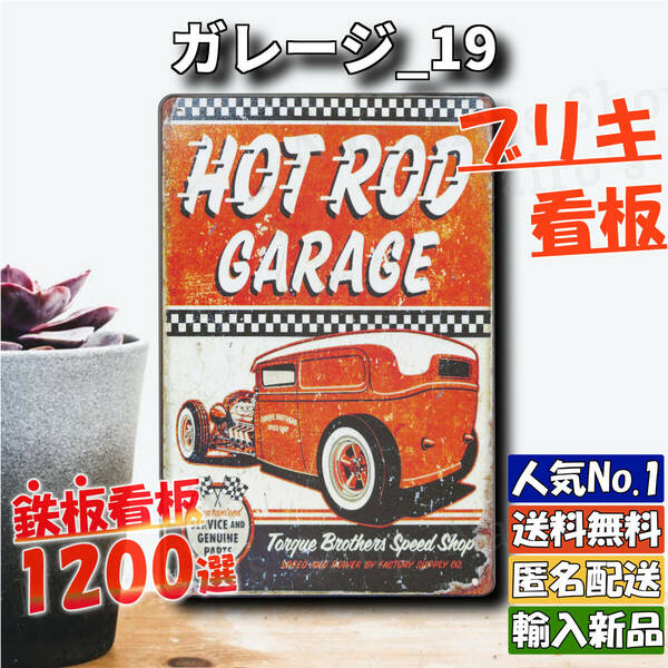 ★ガレージ_19★看板 HOT ROD[20240420]希少 壁掛け 五反田ガレージ NN 可愛い USA ヴィンテージ加工 